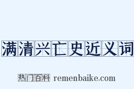 满清兴亡史近义词是什么意思的图片
